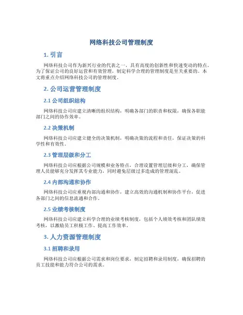 网络科技公司管理制度