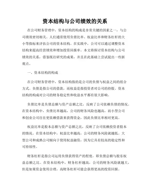 资本结构与公司绩效的关系