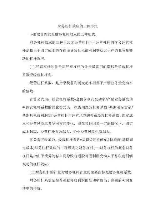 财务杠杆效应的三种形式