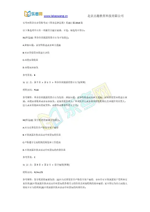 乐考网基金从业资格考试《基金法律法规》真题汇编2016版第7部分