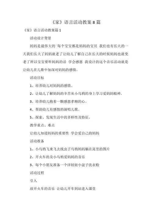 《家》语言活动教案8篇