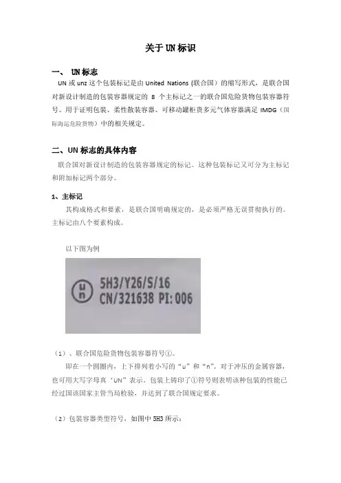 关于UN标识