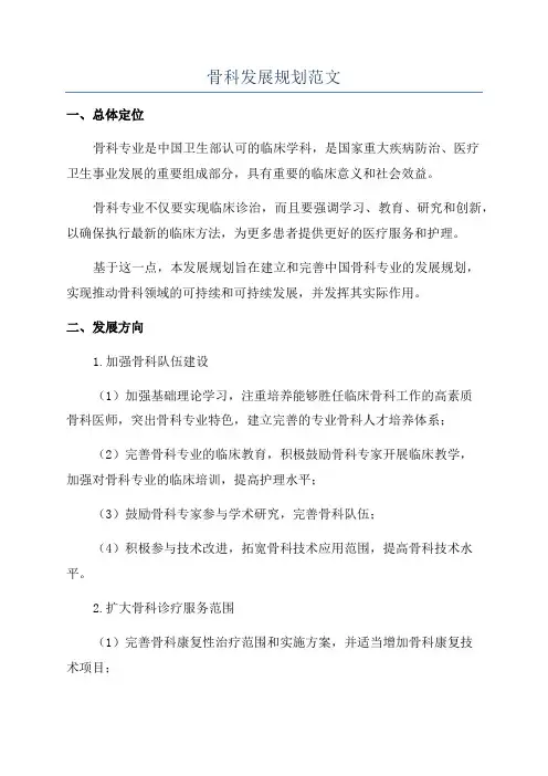 骨科发展规划范文