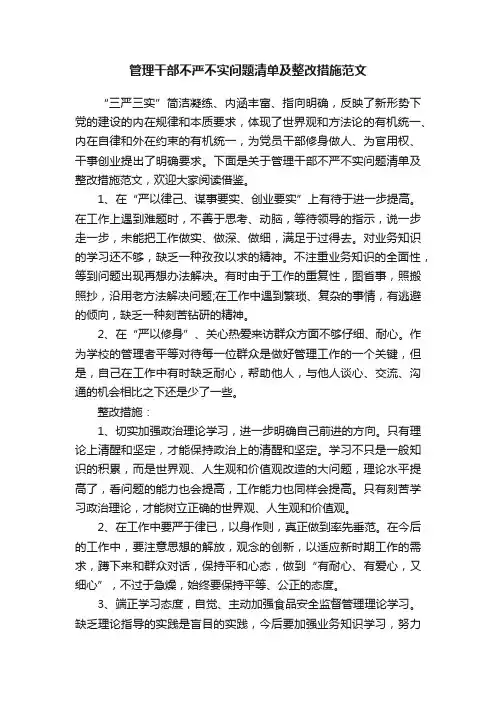管理干部不严不实问题清单及整改措施范文