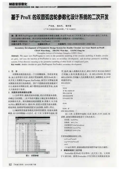 基于Pro／E的双圆弧齿轮参数化设计系统的二次开发