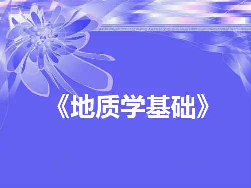 地质学基础-绪论PPT课件