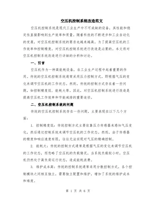 空压机控制系统改造范文（二篇）