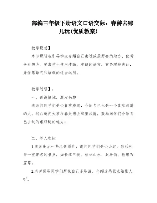 部编三年级下册语文口语交际：春游去哪儿玩(优质教案)