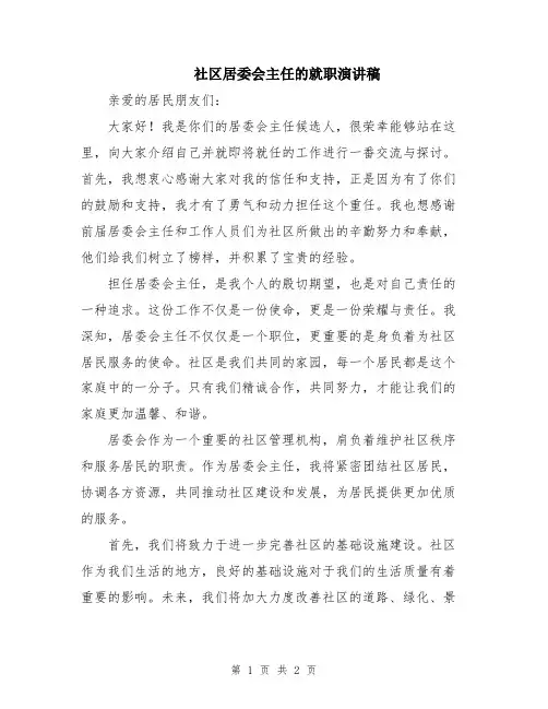 社区居委会主任的就职演讲稿