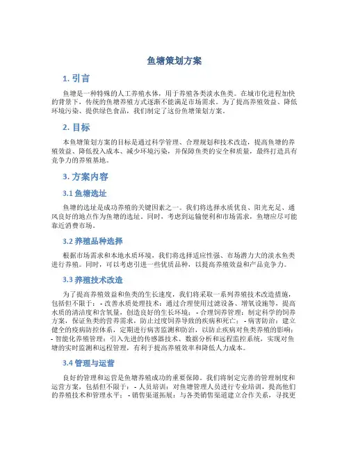 鱼塘策划方案