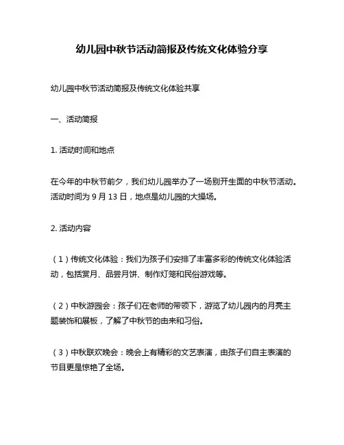 幼儿园中秋节活动简报及传统文化体验分享