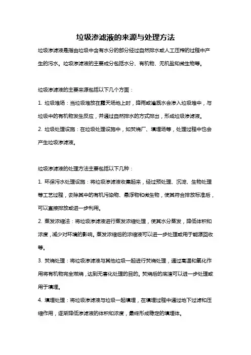 垃圾渗滤液的来源与处理方法