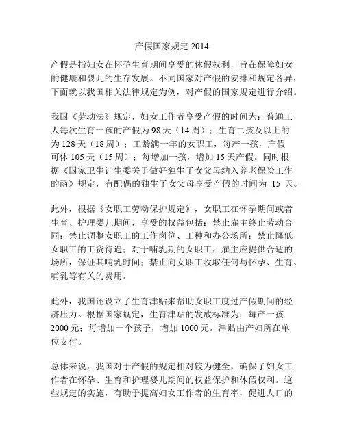 产假国家规定2014