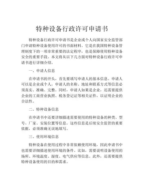 特种设备行政许可申请书