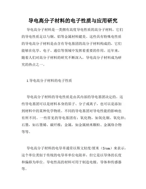 导电高分子材料的电子性质与应用研究