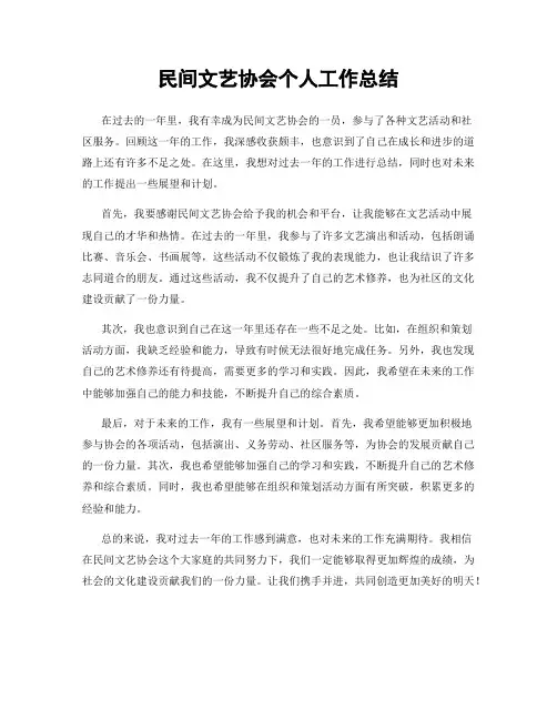民间文艺协会个人工作总结