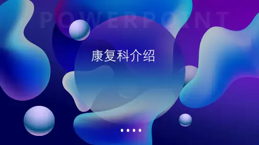 康复科相关介绍