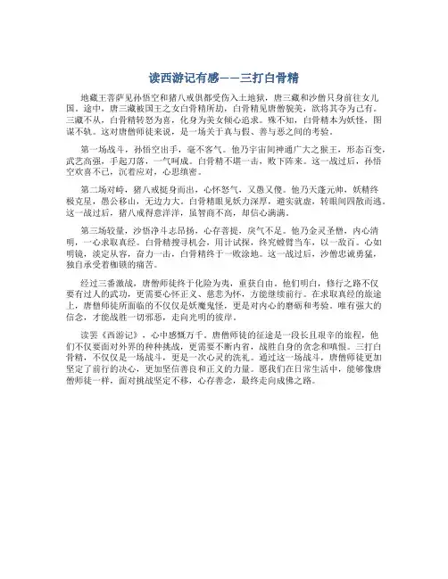 读西游记有感三打白骨精600字