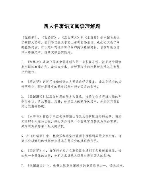四大名著语文阅读理解题