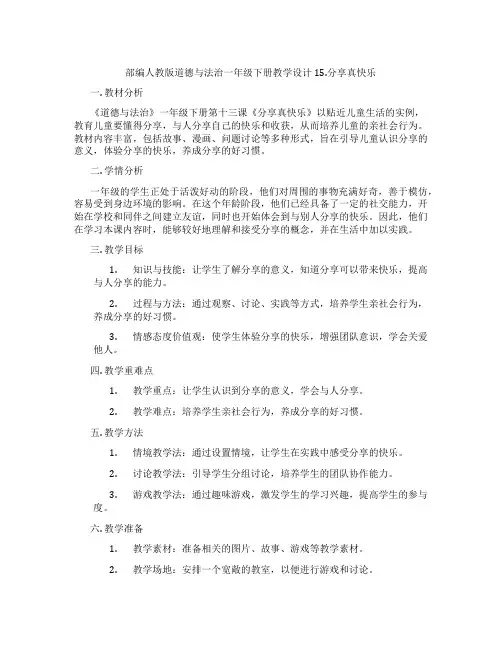 部编人教版道德与法治一年级下册教学设计 15.分享真快乐