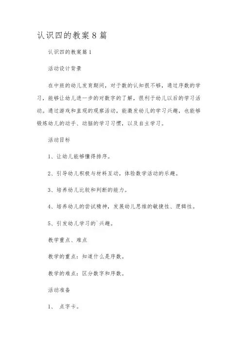 认识四的教案8篇