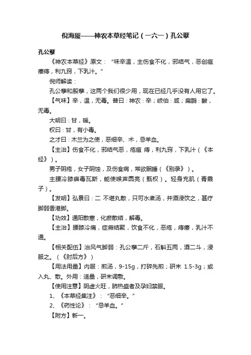 倪海厦——神农本草经笔记（一六一）孔公孽