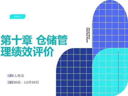 仓储管理绩效评价