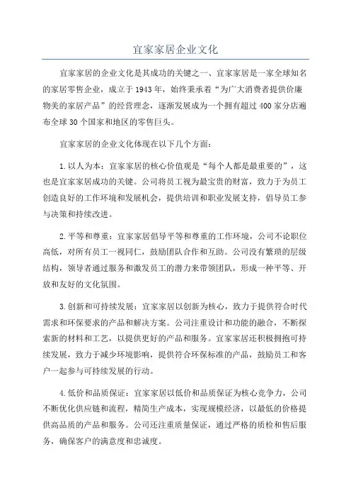 宜家家居企业文化