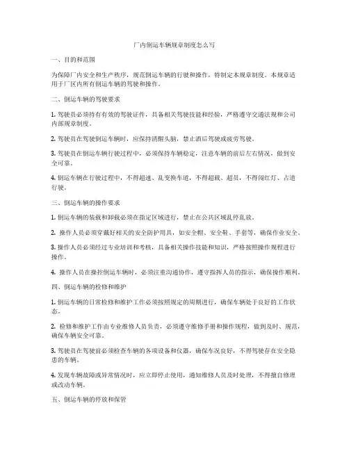 厂内倒运车辆规章制度怎么写