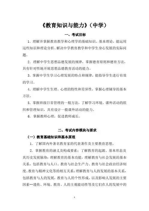 中学《教育知识与能力》考试大纲