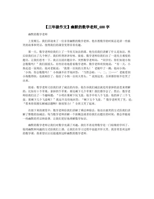 【三年级作文】幽默的数学老师_400字