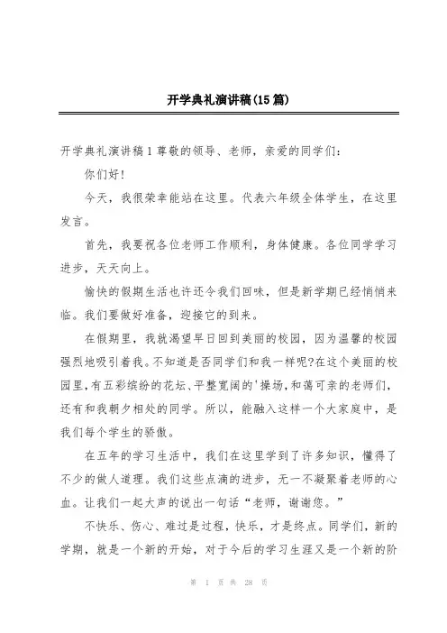 开学典礼演讲稿(15篇)