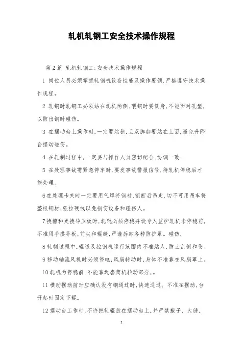 轧机轧钢工安全技术操作规程