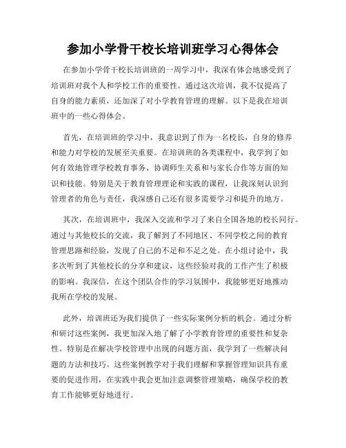 参加小学骨干校长培训班学习心得体会