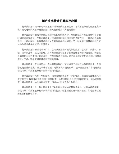超声波流量计的原理及应用