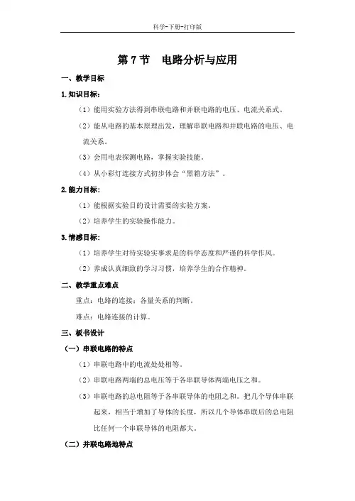 浙教版-科学-八年级上册-八年级科学上册第4章电路探秘第7节电路分析与应用教案 浙教版