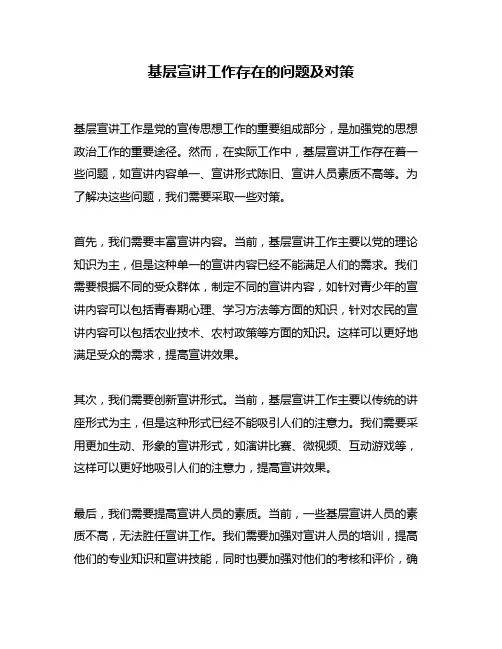 基层宣讲工作存在的问题及对策