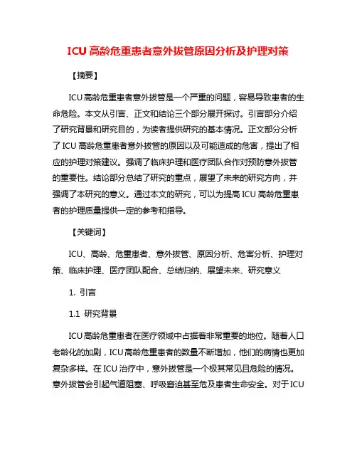ICU高龄危重患者意外拔管原因分析及护理对策