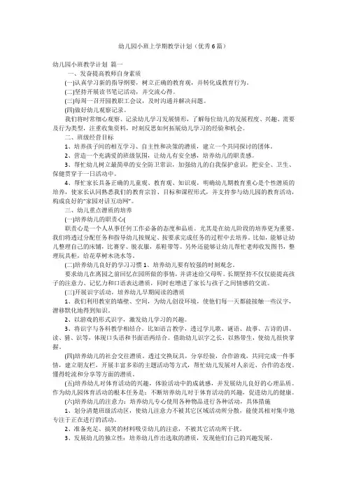 幼儿园小班上学期教学计划(优秀6篇)