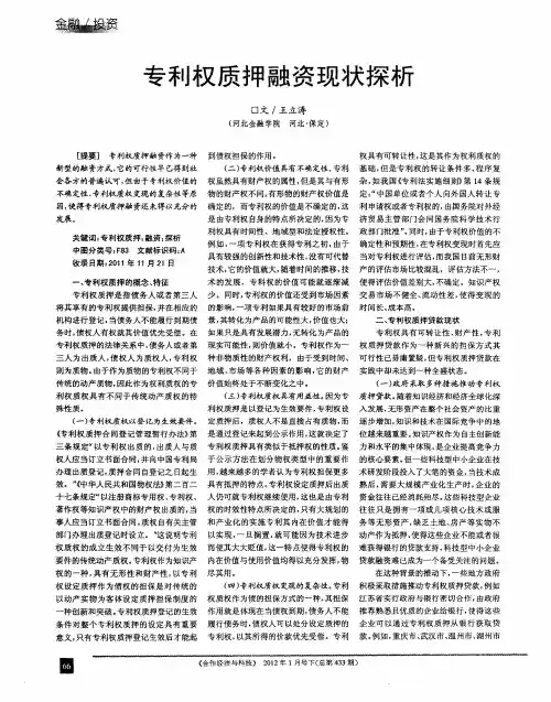 专利权质押融资现状探析