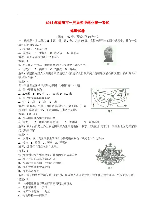 福建省福州市2014年中考地理真题试题(含解析)
