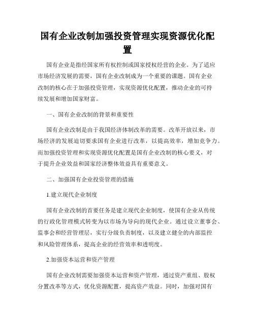国有企业改制加强投资管理实现资源优化配置