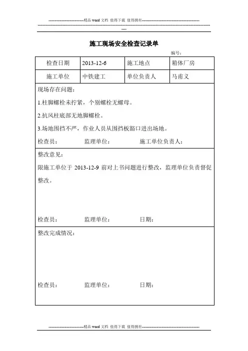 施工现场安全检查记录单12