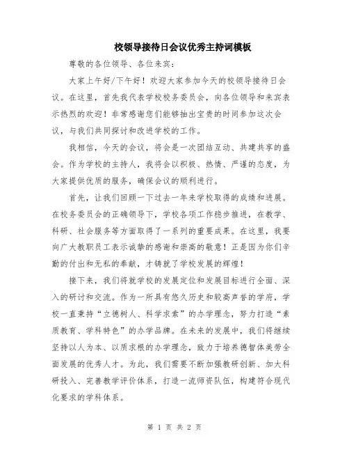 校领导接待日会议优秀主持词模板