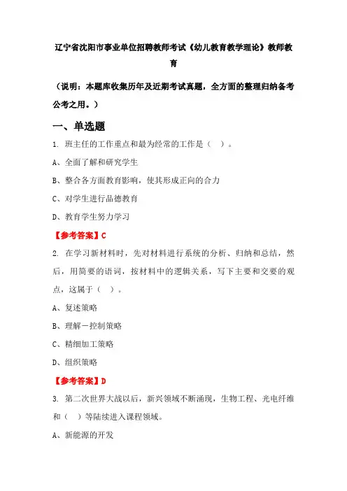 辽宁省沈阳市事业单位招聘教师考试《幼儿教育教学理论》国考真题