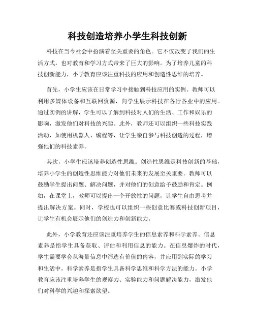 科技创造培养小学生科技创新