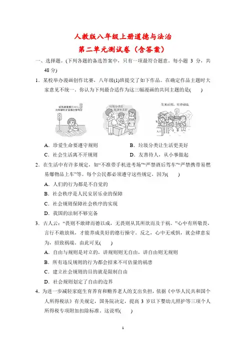 人教版八年级上册道德与法治第二单元测试卷(含答案)