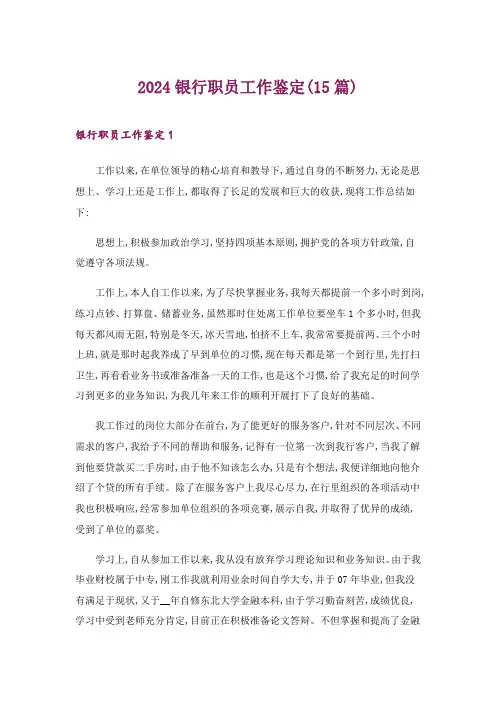 2024年银行职员工作鉴定(15篇)