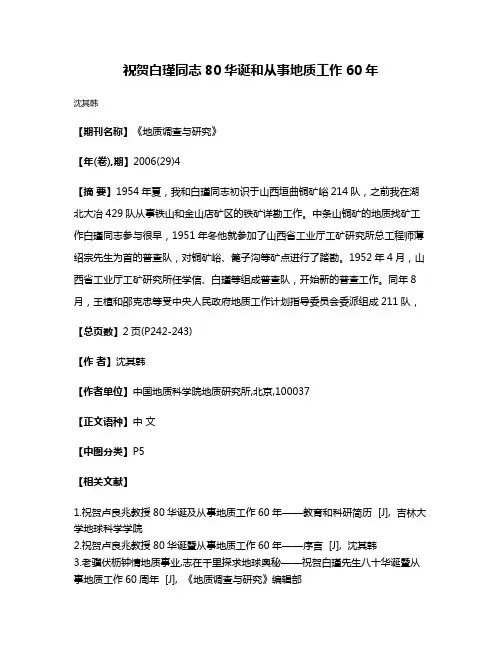 祝贺白瑾同志80华诞和从事地质工作60年