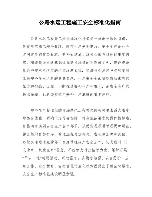 公路水运工程施工安全标准化指南